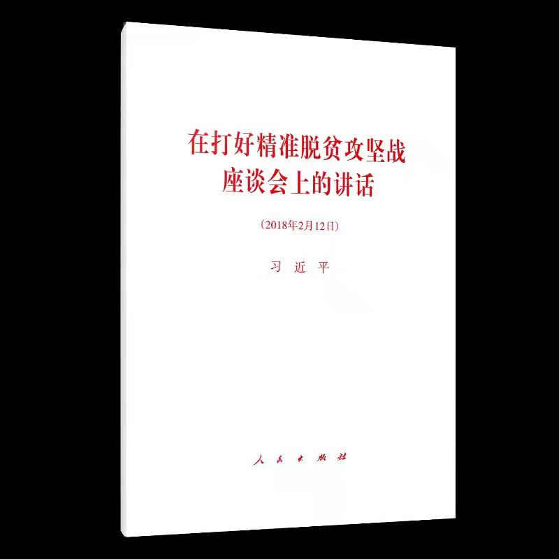 在打好精准脱贫攻坚战座谈会上的讲话 2018年2月12日