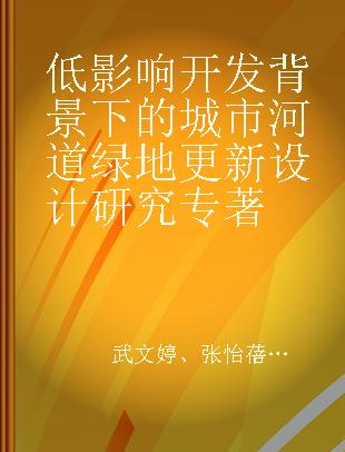 低影响开发背景下的城市河道绿地更新设计研究