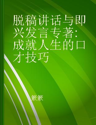 脱稿讲话与即兴发言 成就人生的口才技巧