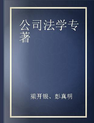 公司法学