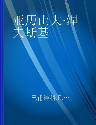 亚历山大·涅夫斯基