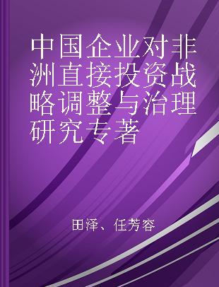 中国企业对非洲直接投资战略调整与治理研究