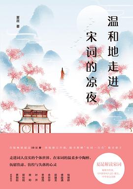 温和地走进宋词的凉夜