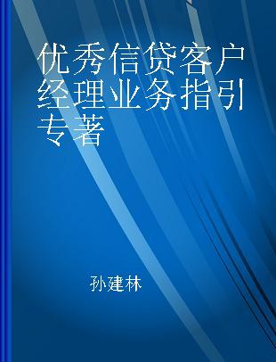 优秀信贷客户经理业务指引