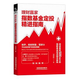 理财赢家 指数基金定投精进指南