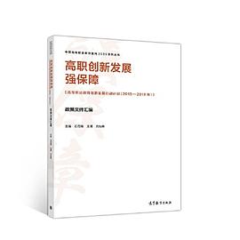 高职创新发展强保障 《高等职业教育创新发展行动计划（2015-2018年）》政策文件汇编