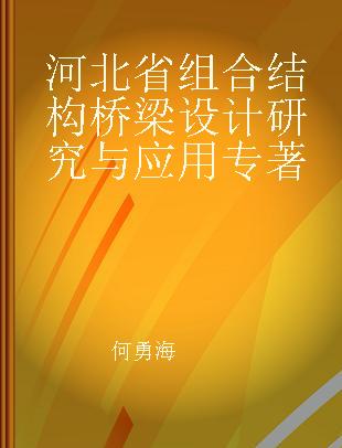 河北省组合结构桥梁设计研究与应用