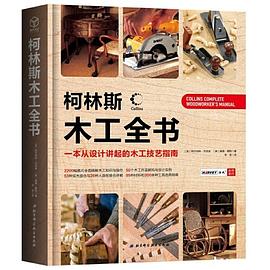 柯林斯木工全书 一本从设计讲起的木工技艺指南