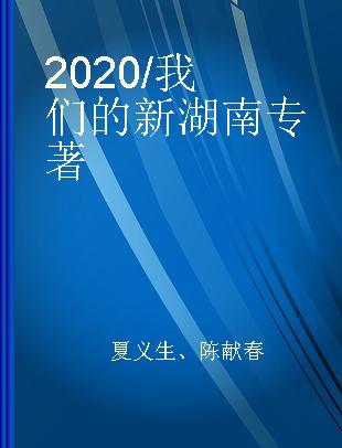2020/我们的新湖南
