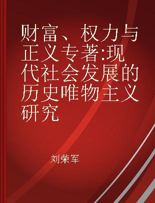 财富、权力与正义 现代社会发展的历史唯物主义研究