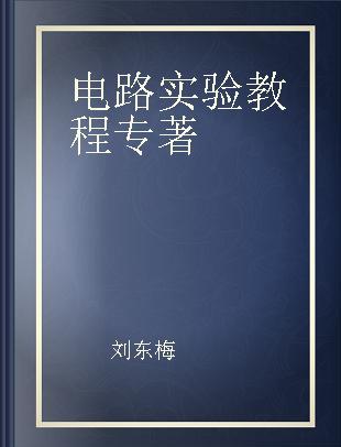 电路实验教程