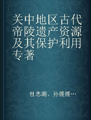 关中地区古代帝陵遗产资源及其保护利用