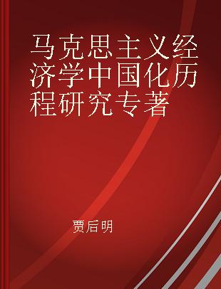 马克思主义经济学中国化历程研究
