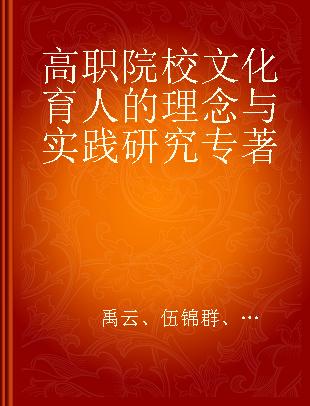 高职院校文化育人的理念与实践研究