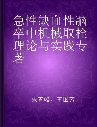 急性缺血性脑卒中机械取栓理论与实践