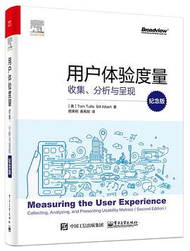 用户体验度量 收集、分析与呈现 collecting, analyzing, and presenting usability metrics 纪念版