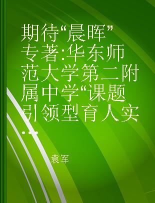 期待“晨晖” 华东师范大学第二附属中学课题引领型育人实践探索纪实