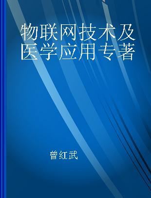 物联网技术及医学应用