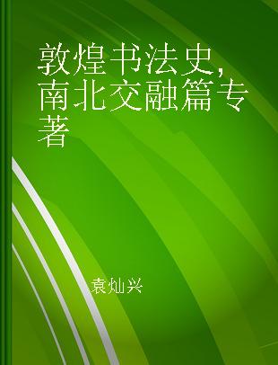 敦煌书法史 南北交融篇