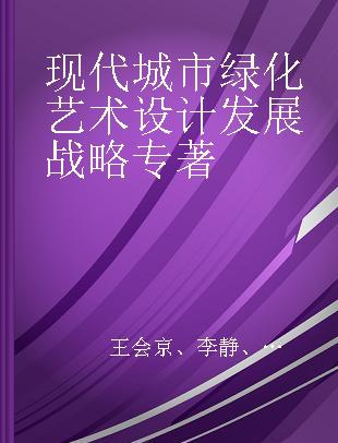 现代城市绿化艺术设计发展战略