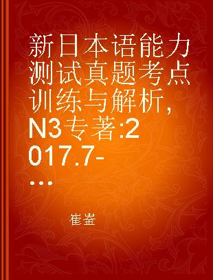 新日本语能力测试真题考点训练与解析 N3 2017.7-2019.12