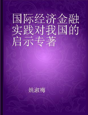 国际经济金融实践对我国的启示