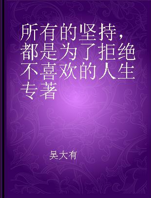 所有的坚持，都是为了拒绝不喜欢的人生