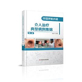 中国呼吸内镜介入治疗典型病例集锦 第二卷