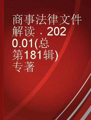 商事法律文件解读 2020.01（总第181辑）