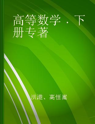 高等数学 下册