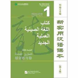 新实用汉语课本 阿拉伯文注释 1 综合练习册
