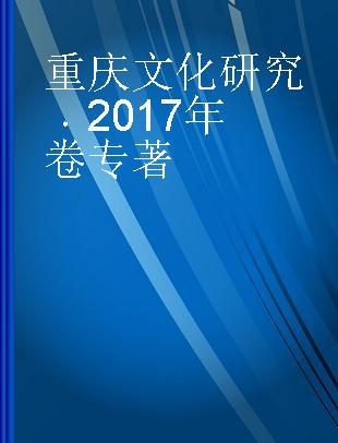 重庆文化研究 2017年卷