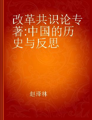 改革共识论 中国的历史与反思 history and reflection on China