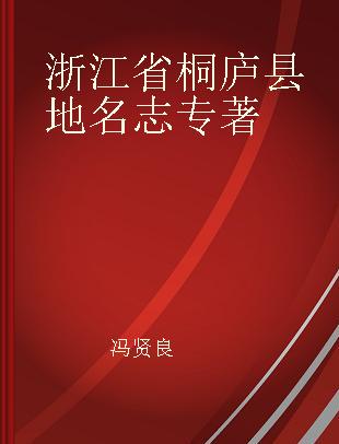 浙江省桐庐县地名志