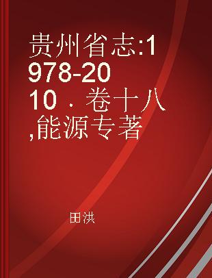 贵州省志 1978-2010 卷十八 能源