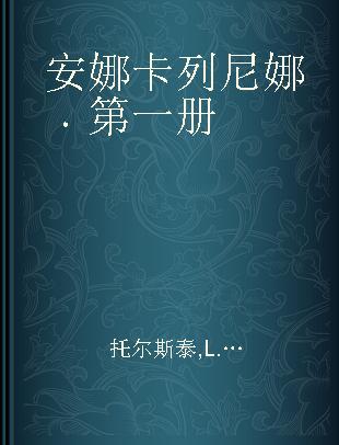 安娜卡列尼娜 第一册