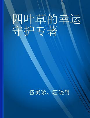 四叶草的幸运守护