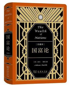国富论 中华人民共和国成立七十周年珍藏本
