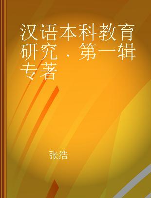 汉语本科教育研究 第一辑