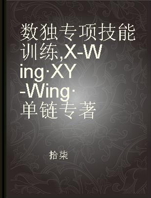 数独专项技能训练 X-Wing·XY-Wing·单链