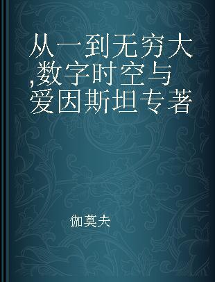 从一到无穷大 数字时空与爱因斯坦