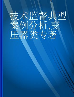 技术监督典型案例分析 变压器类