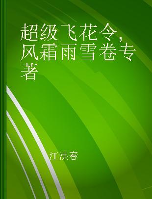 超级飞花令 风霜雨雪卷