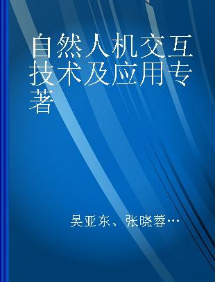 自然人机交互技术及应用