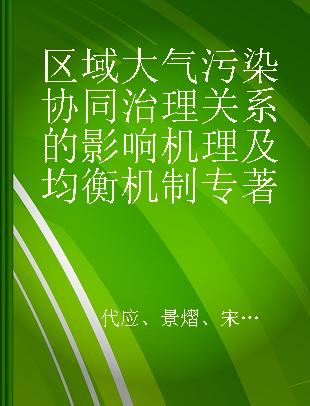 区域大气污染协同治理关系的影响机理及均衡机制