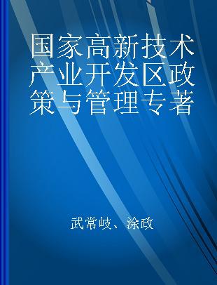 国家高新技术产业开发区政策与管理