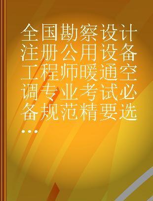 全国勘察设计注册公用设备工程师暖通空调专业考试必备规范精要选编 2020年版