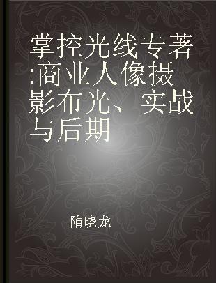 掌控光线 商业人像摄影布光、实战与后期