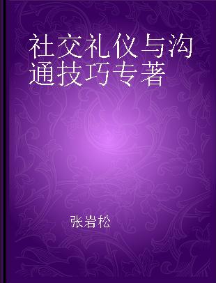 社交礼仪与沟通技巧