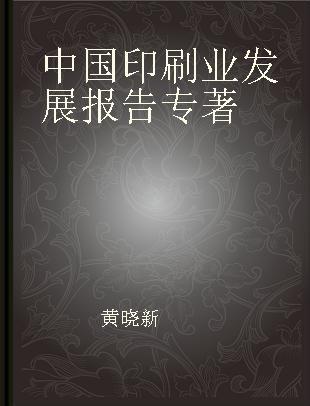 中国印刷业发展报告 2019版
